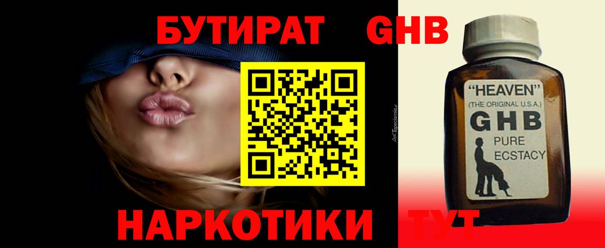БУТИРАТ GHB  Вход с VPN  БУТИРАТ  Светлоград 